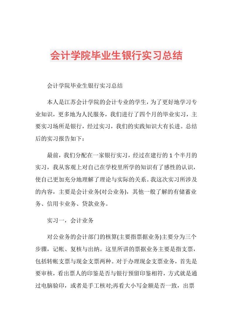 会计学院毕业生银行实习总结