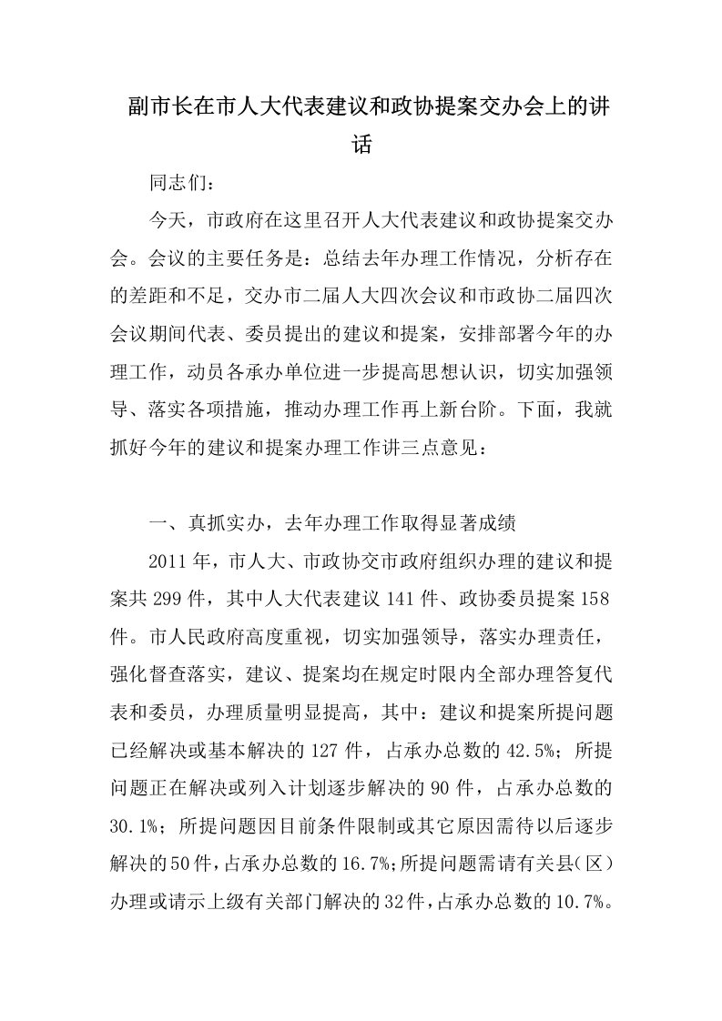 副市长在市人大代表建议和政协提案交办会上的讲话