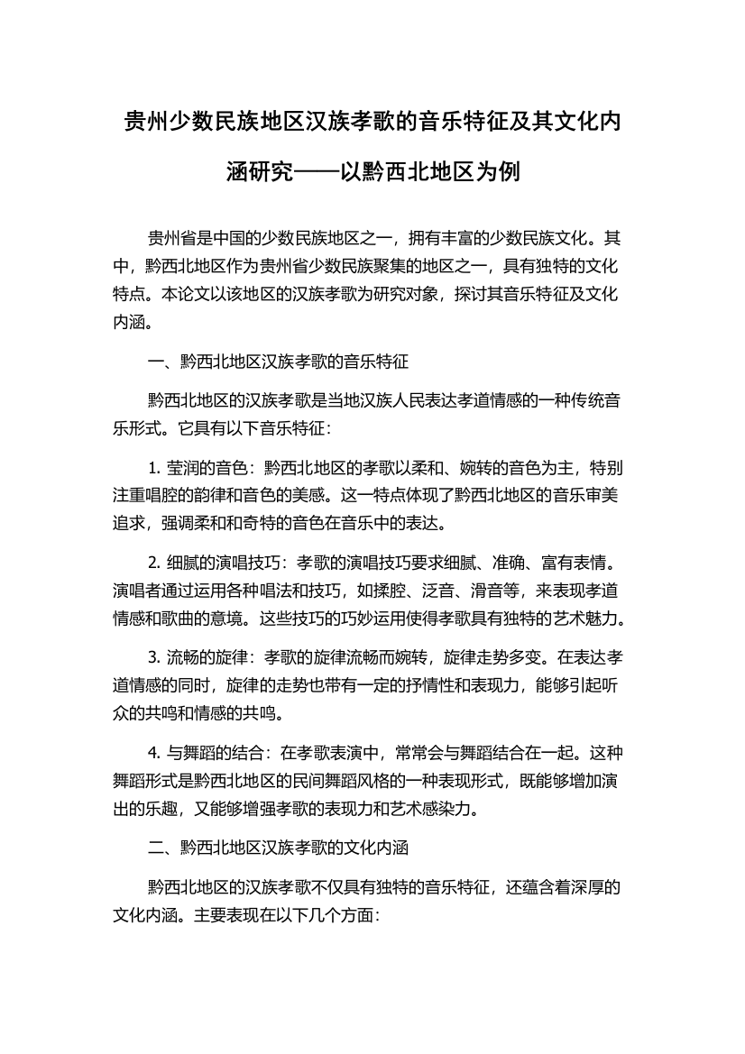 贵州少数民族地区汉族孝歌的音乐特征及其文化内涵研究——以黔西北地区为例