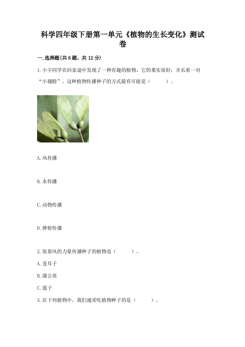 科学四年级下册第一单元《植物的生长变化》测试卷附参考答案【培优a卷】