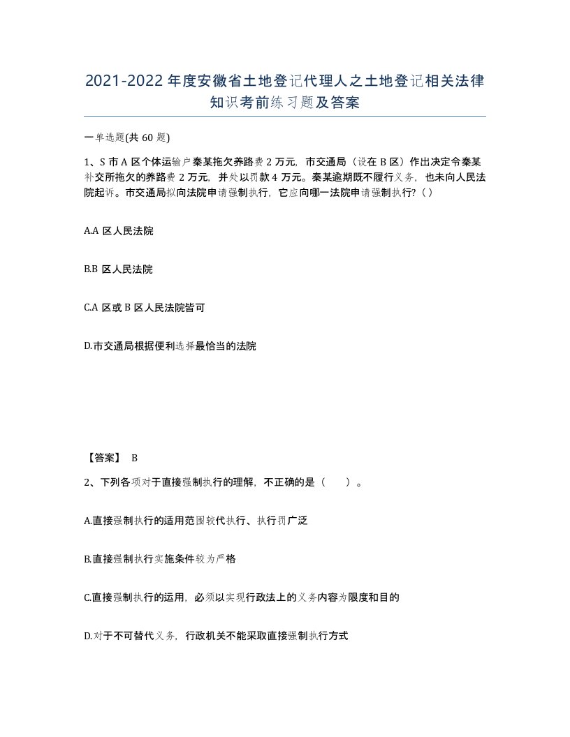 2021-2022年度安徽省土地登记代理人之土地登记相关法律知识考前练习题及答案