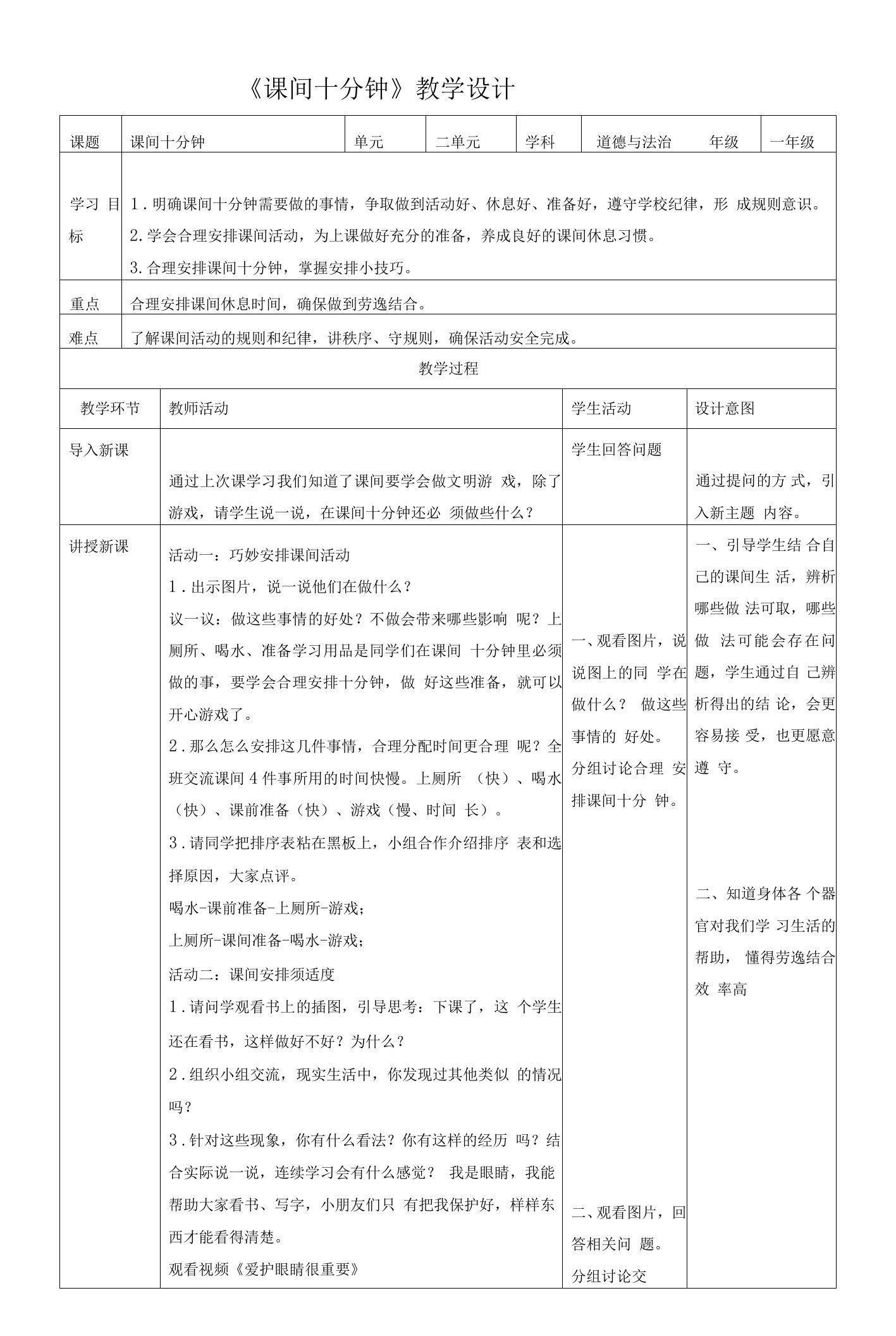 一年级上册道德与法治部编版《课间十分钟（第二课时）》教案（定稿）