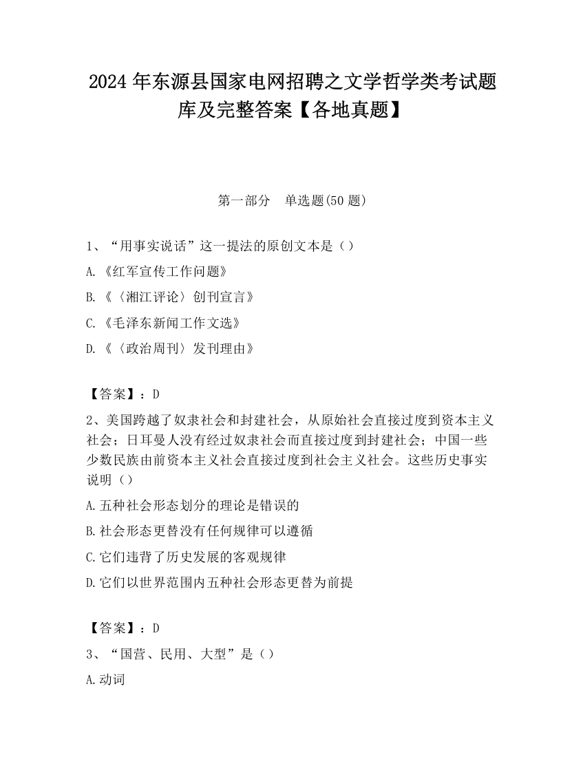 2024年东源县国家电网招聘之文学哲学类考试题库及完整答案【各地真题】