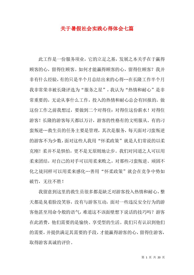 关于暑假社会实践心得体会七篇