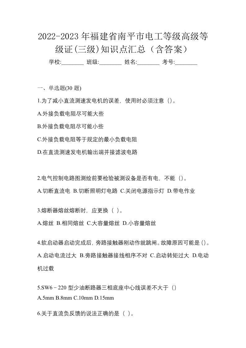 2022-2023年福建省南平市电工等级高级等级证三级知识点汇总含答案