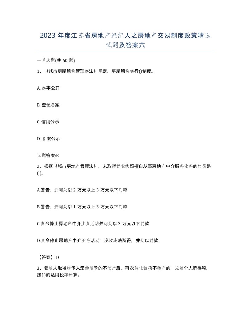 2023年度江苏省房地产经纪人之房地产交易制度政策试题及答案六