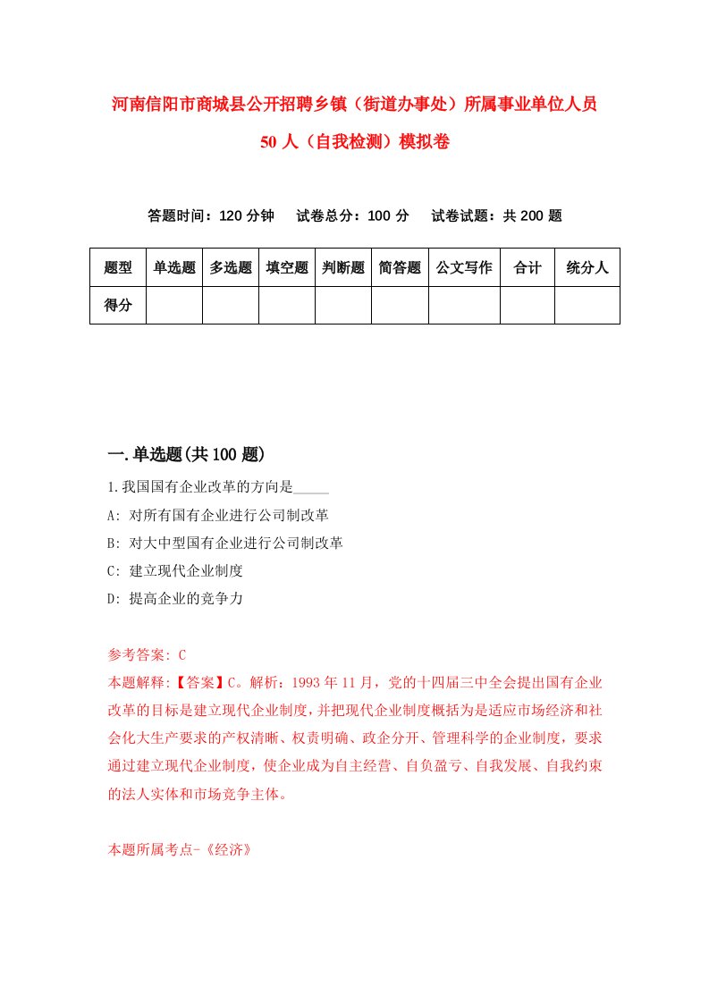 河南信阳市商城县公开招聘乡镇街道办事处所属事业单位人员50人自我检测模拟卷第3次