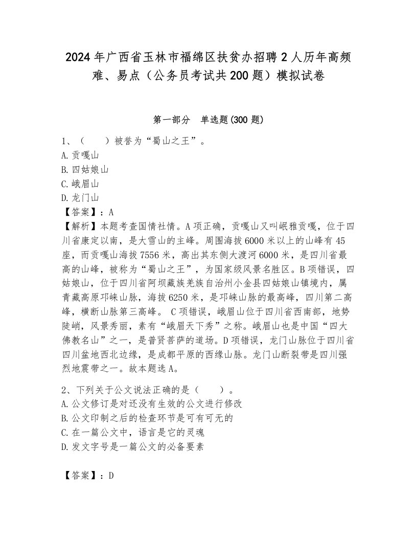 2024年广西省玉林市福绵区扶贫办招聘2人历年高频难、易点（公务员考试共200题）模拟试卷往年题考