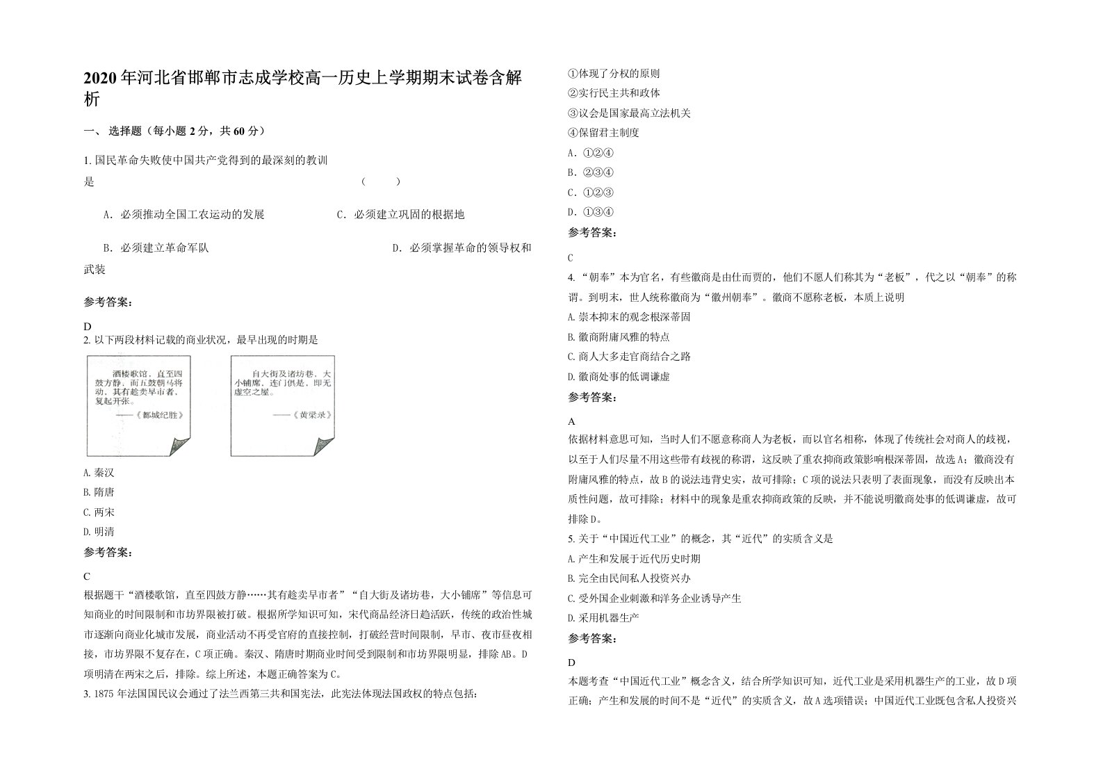 2020年河北省邯郸市志成学校高一历史上学期期末试卷含解析