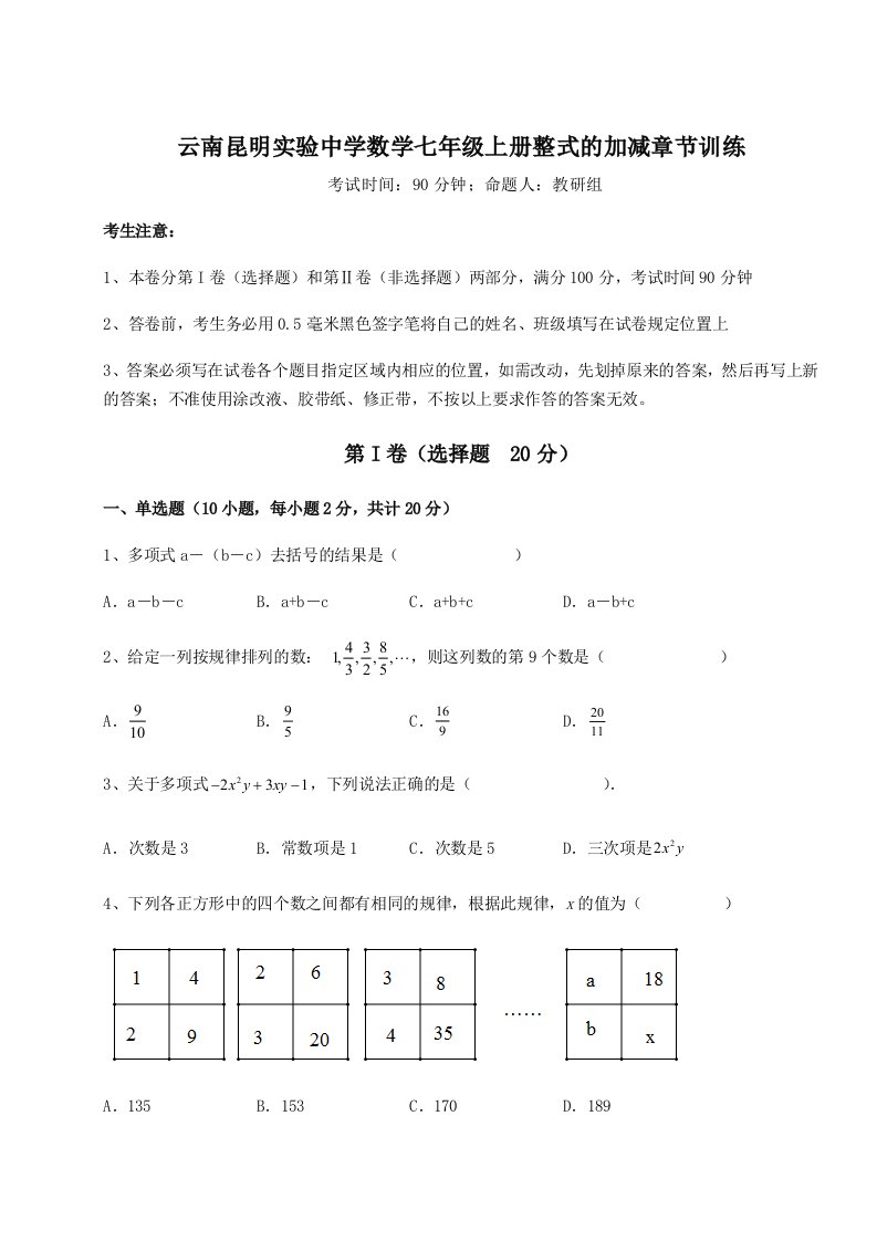 小卷练透云南昆明实验中学数学七年级上册整式的加减章节训练试卷（含答案详解）