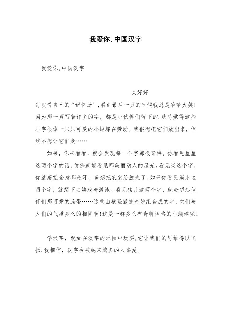 我爱你,中国汉字