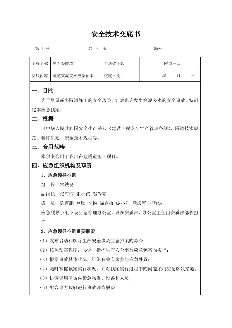 应急全新预案交底隧道突泥突水