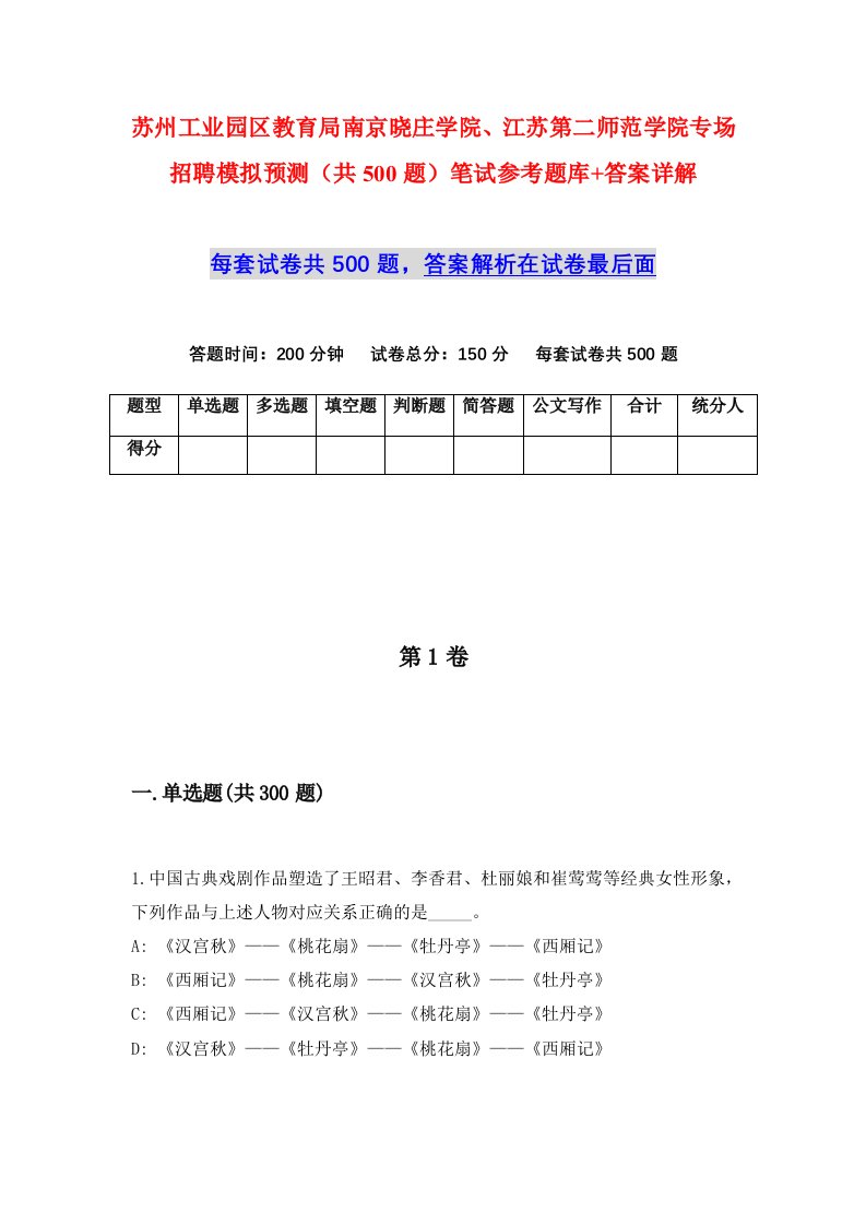 苏州工业园区教育局南京晓庄学院江苏第二师范学院专场招聘模拟预测共500题笔试参考题库答案详解