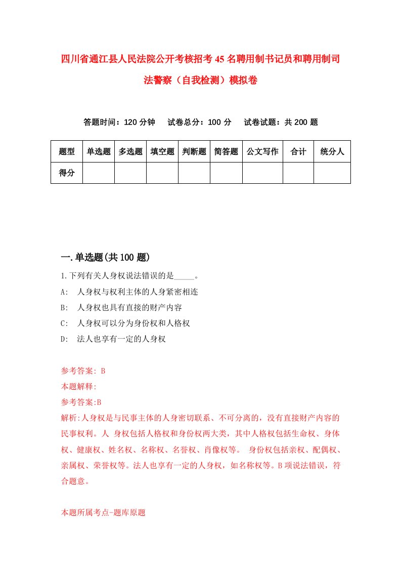 四川省通江县人民法院公开考核招考45名聘用制书记员和聘用制司法警察自我检测模拟卷4