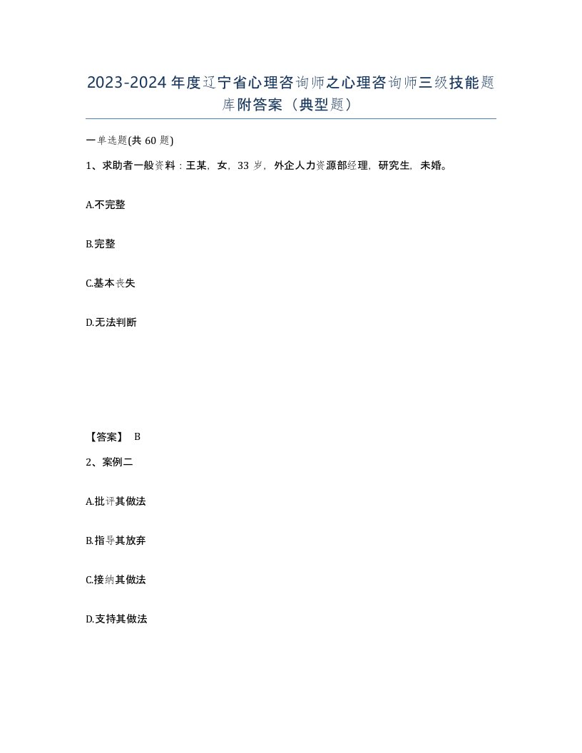 2023-2024年度辽宁省心理咨询师之心理咨询师三级技能题库附答案典型题