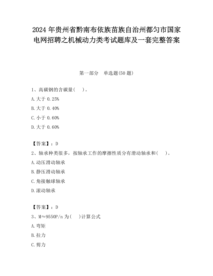 2024年贵州省黔南布依族苗族自治州都匀市国家电网招聘之机械动力类考试题库及一套完整答案