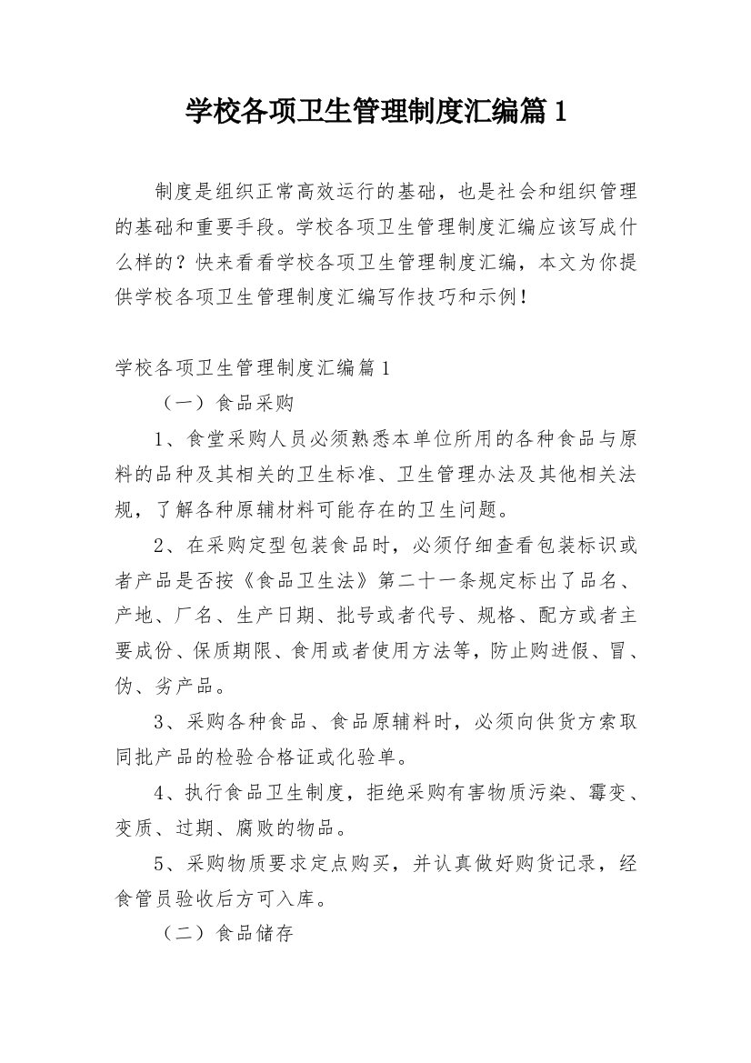 学校各项卫生管理制度汇编篇1