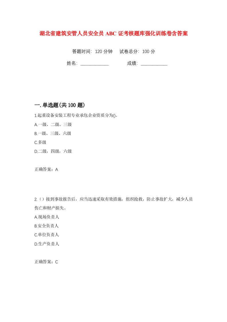 湖北省建筑安管人员安全员ABC证考核题库强化训练卷含答案第87版