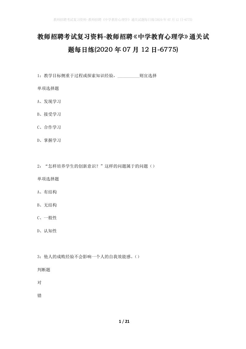 教师招聘考试复习资料-教师招聘中学教育心理学通关试题每日练2020年07月12日-6775