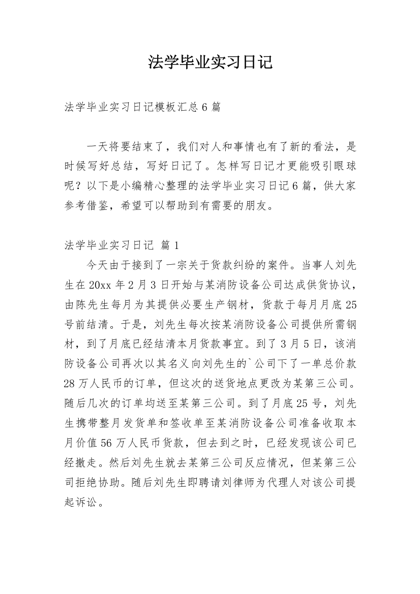 法学毕业实习日记_22