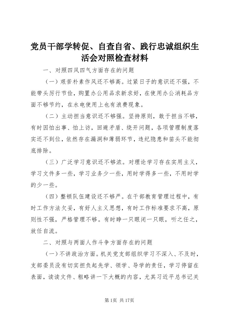 党员干部学转促、自查自省、践行忠诚组织生活会对照检查材料