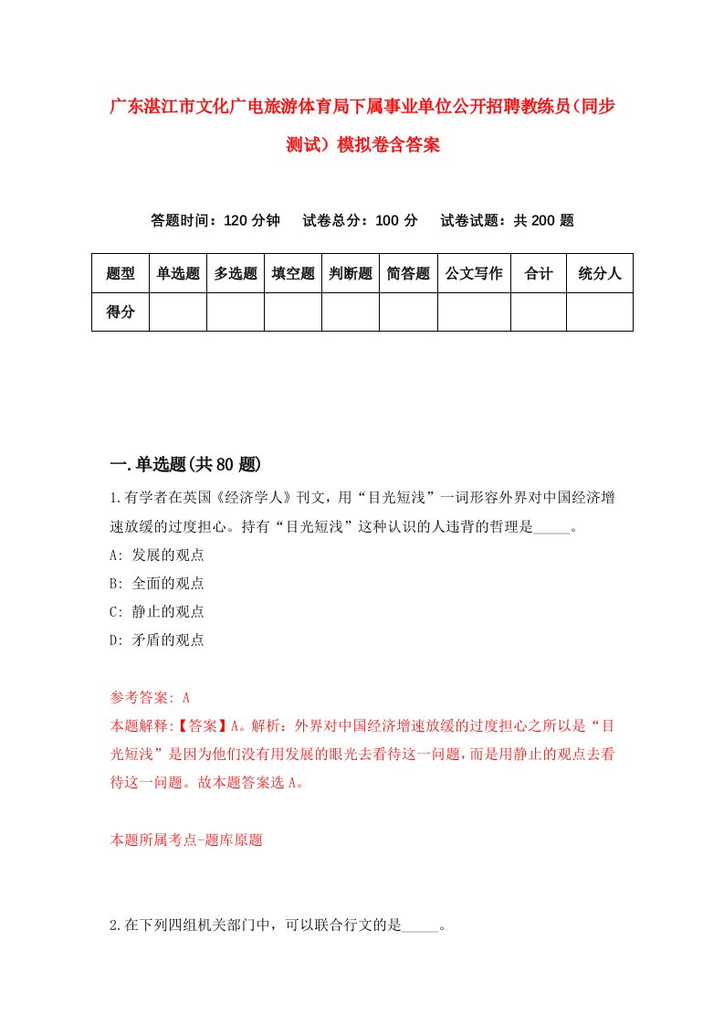 广东湛江市文化广电旅游体育局下属事业单位公开招聘教练员同步测试模拟卷含答案2