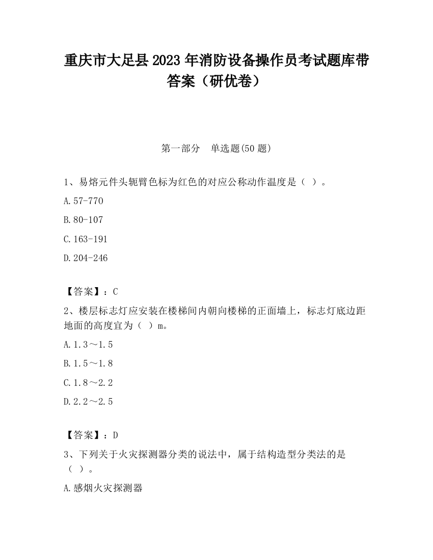 重庆市大足县2023年消防设备操作员考试题库带答案（研优卷）