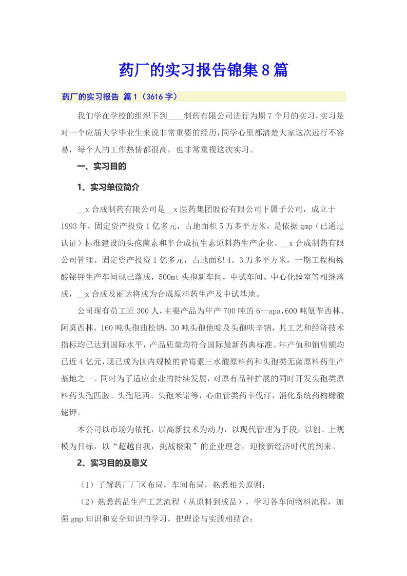 药厂的实习报告锦集8篇（多篇）