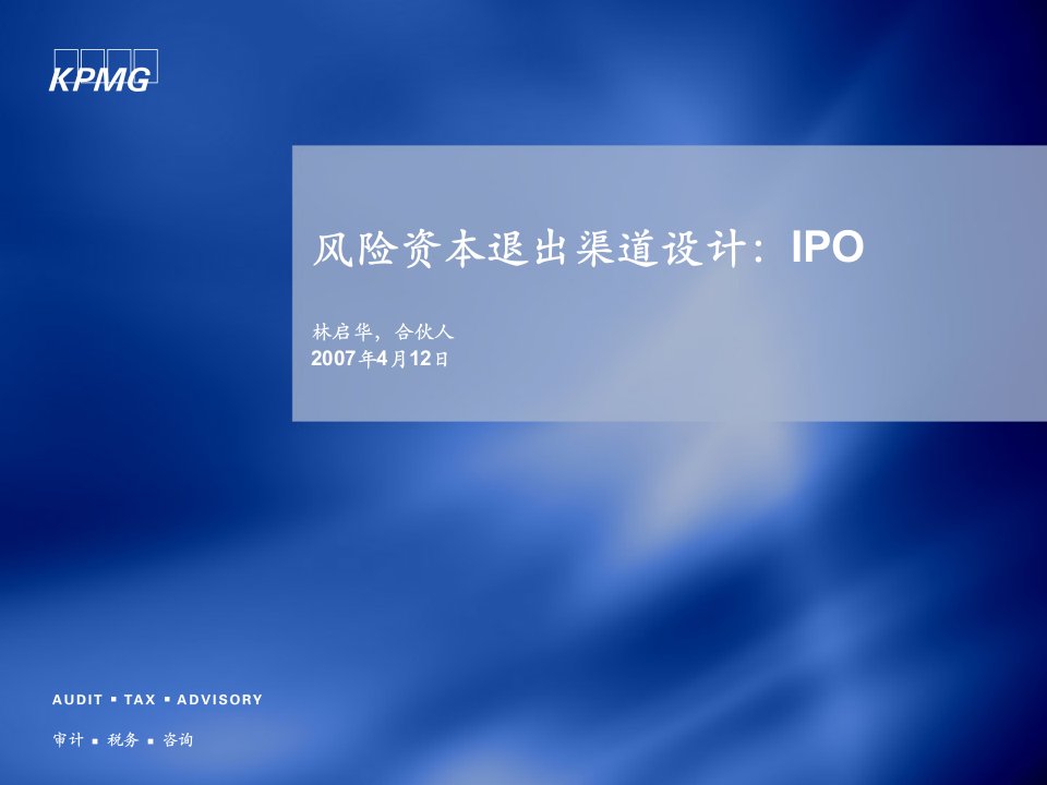 风险资本退出渠道设计IPO