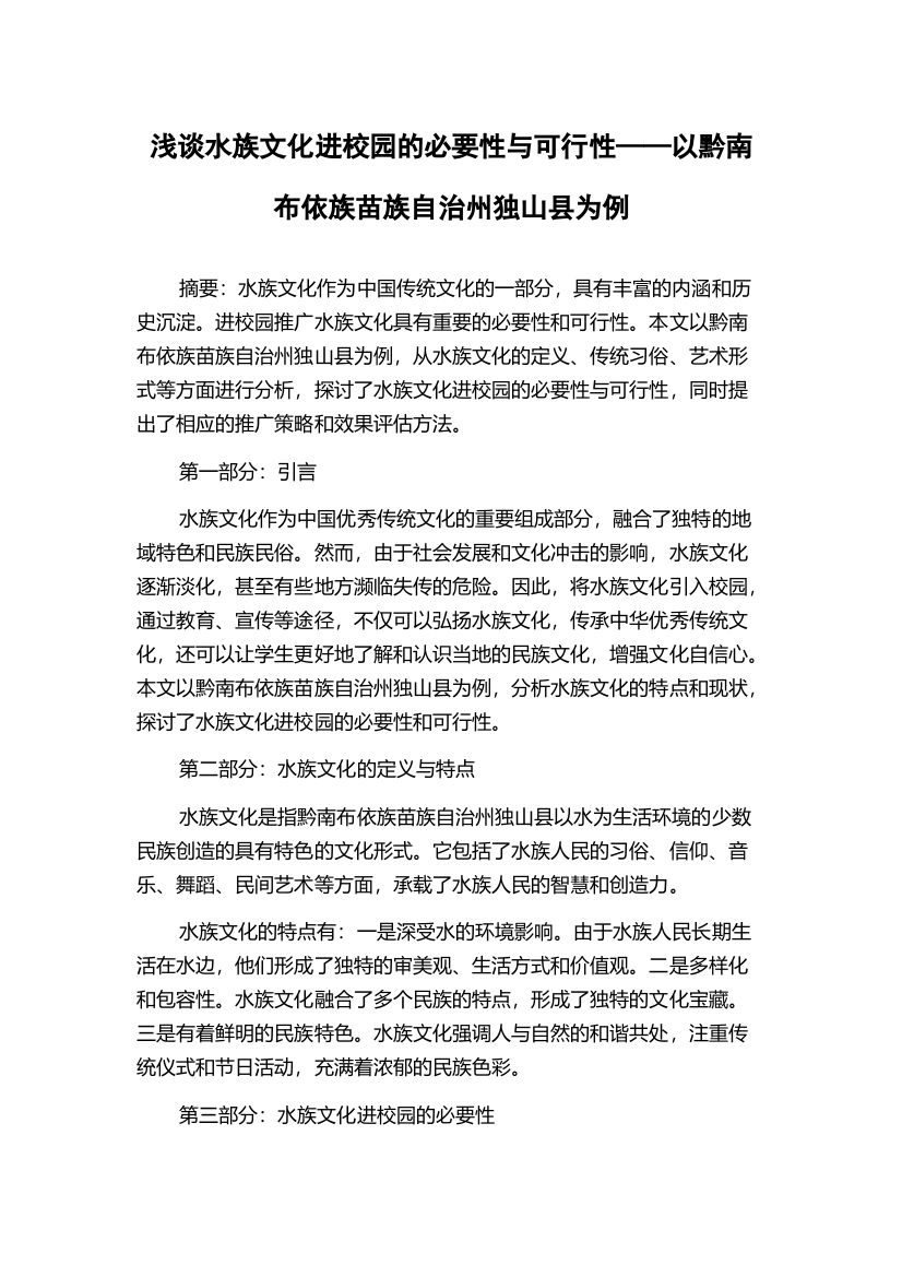 浅谈水族文化进校园的必要性与可行性——以黔南布依族苗族自治州独山县为例