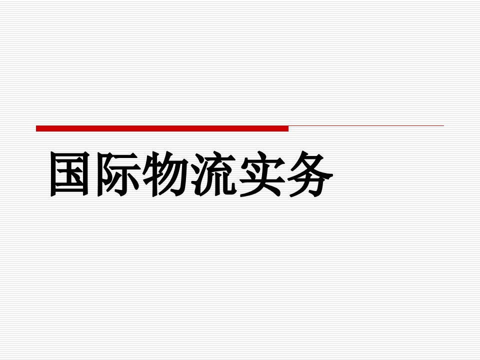 国际物流实务整套课件完整版电子教案最全ppt整本书课件全套教学教程最新