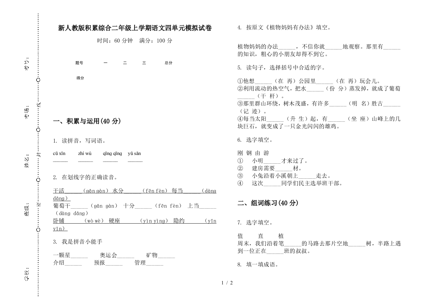 新人教版积累综合二年级上学期语文四单元模拟试卷