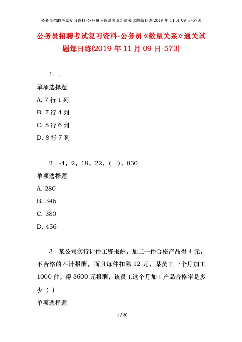 公务员招聘考试复习资料-公务员数量关系通关试题每日练2019年11月09日-573