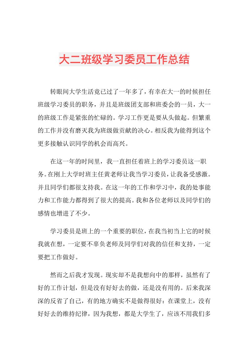 大二班级学习委员工作总结