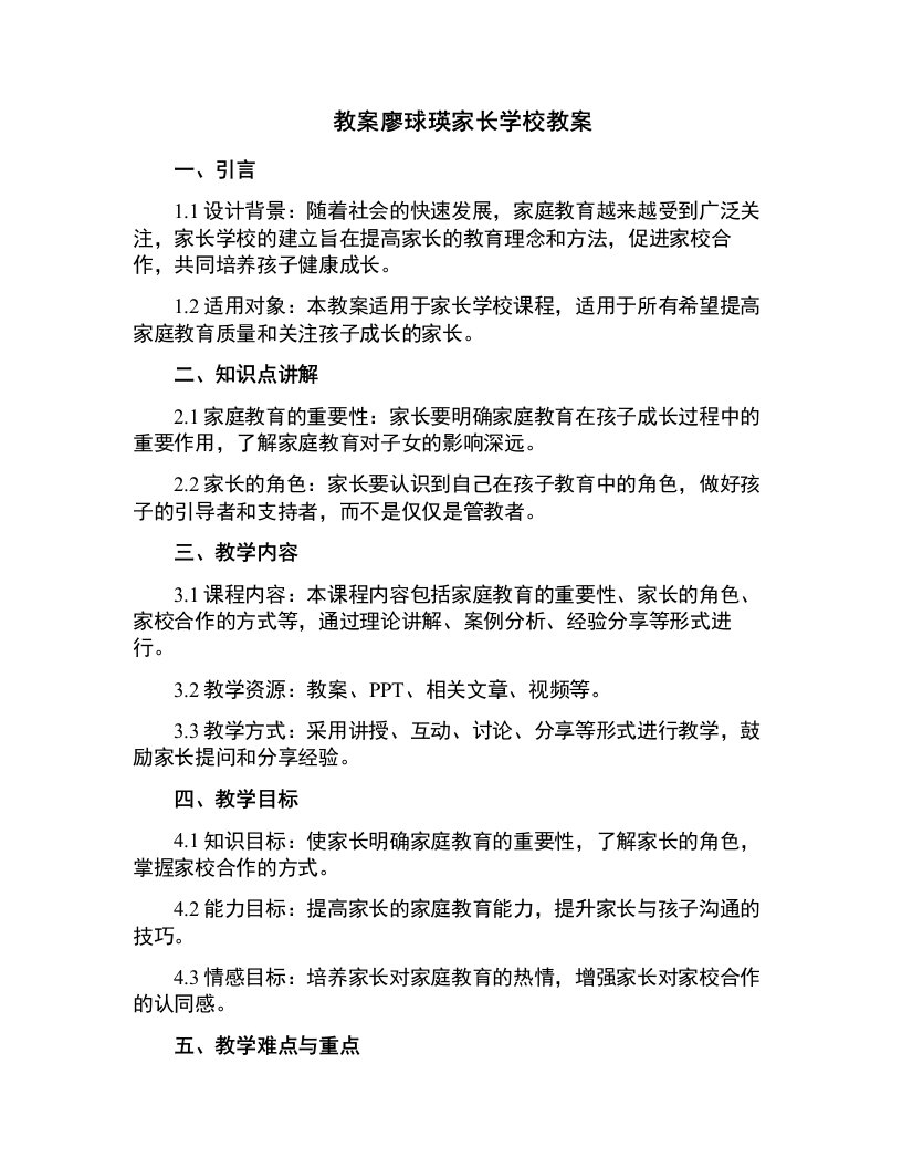 廖球瑛家长学校教案