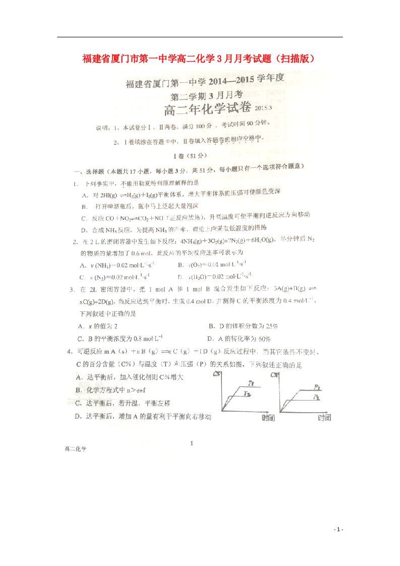 福建省厦门市第一中学高二化学3月月考试题（扫描版）