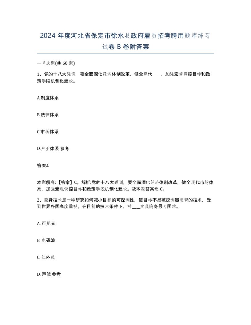 2024年度河北省保定市徐水县政府雇员招考聘用题库练习试卷B卷附答案