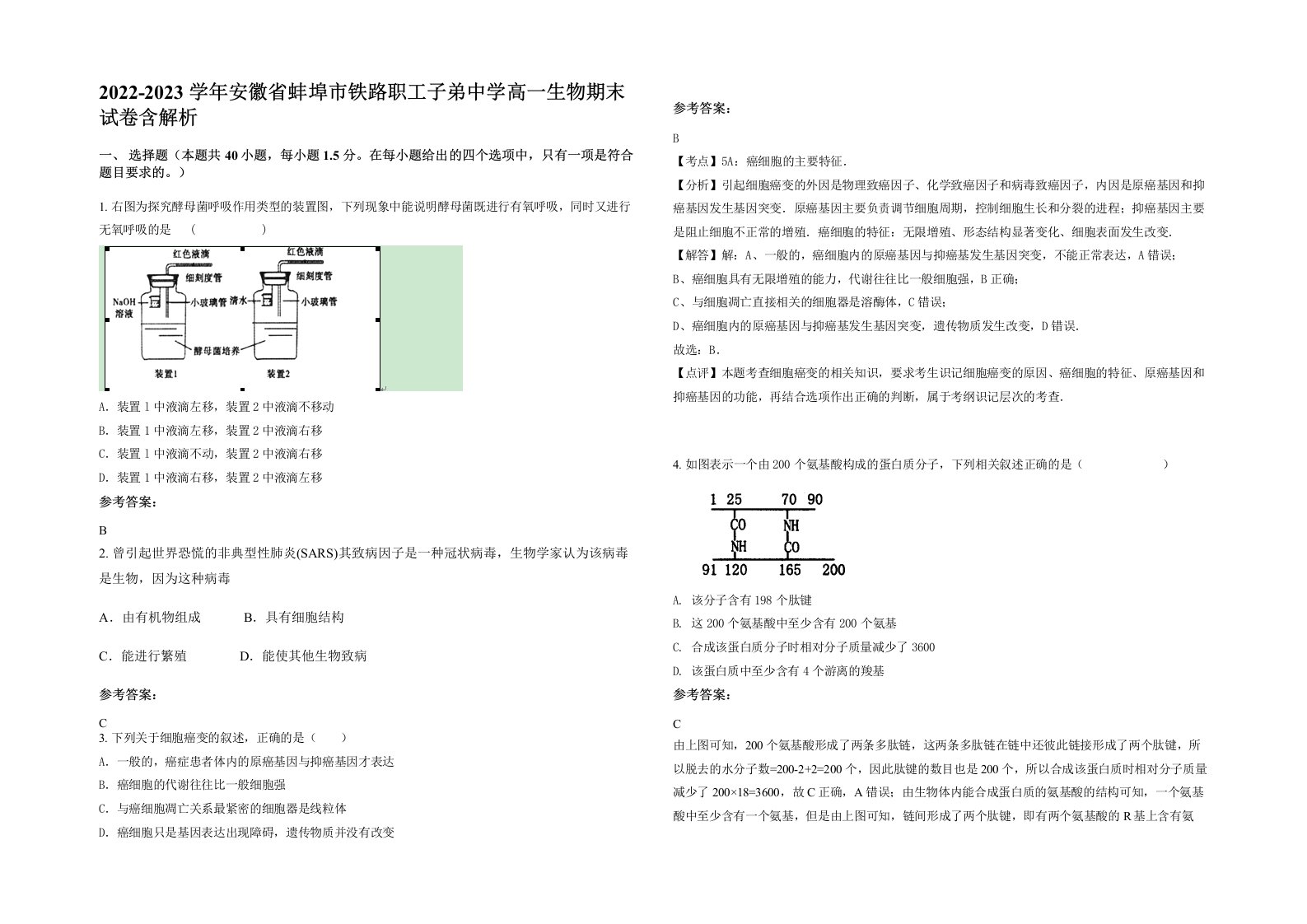 2022-2023学年安徽省蚌埠市铁路职工子弟中学高一生物期末试卷含解析