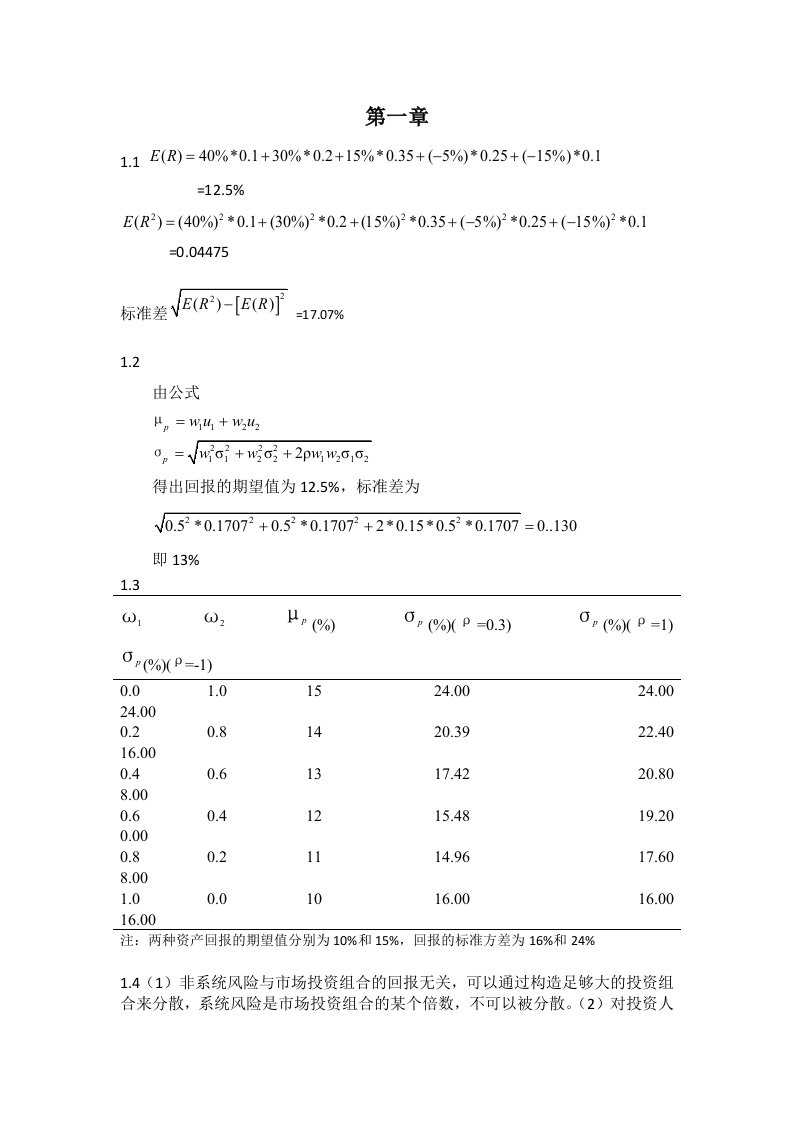 风险管理与金融机构课后习题答案1-3章