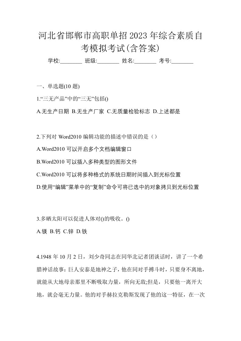 河北省邯郸市高职单招2023年综合素质自考模拟考试含答案