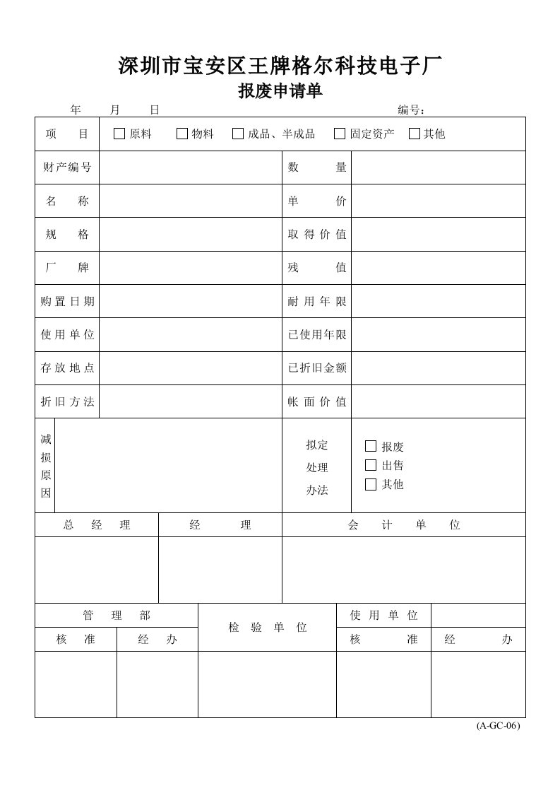 A-GC系列报废申请单A-GC-06-经营管理