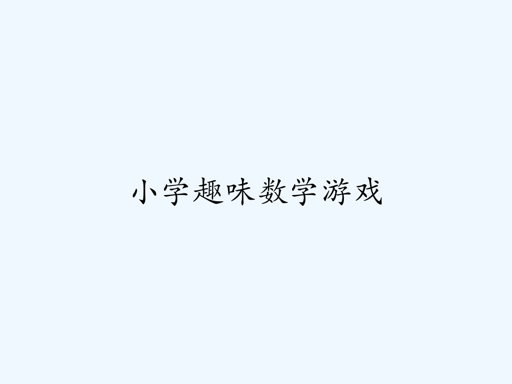 小学趣味数学游戏