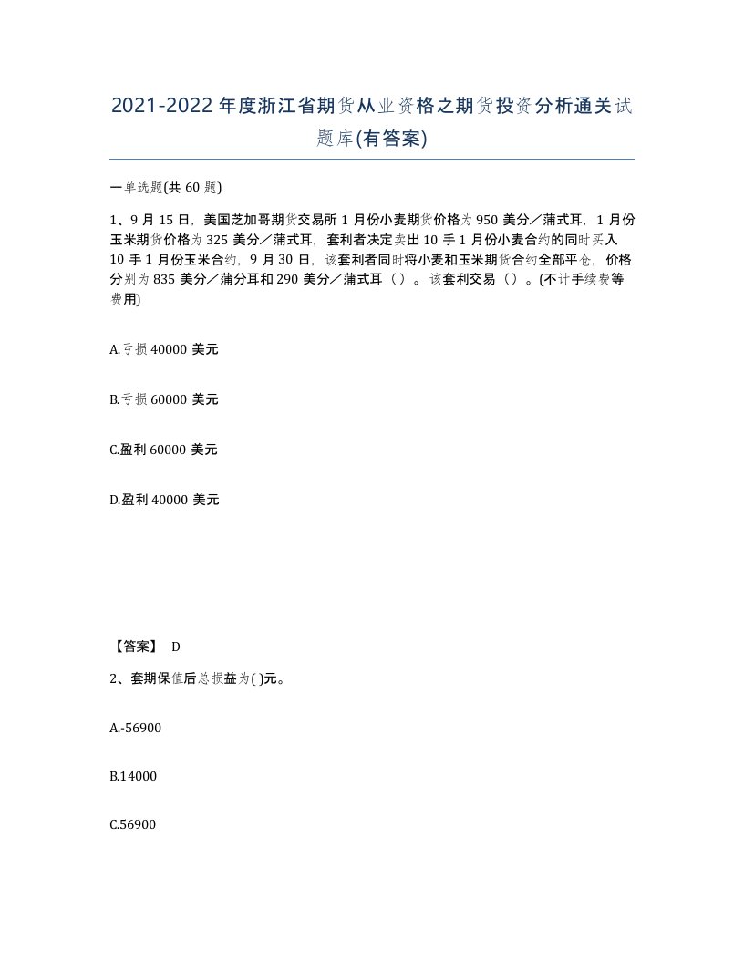 2021-2022年度浙江省期货从业资格之期货投资分析通关试题库有答案