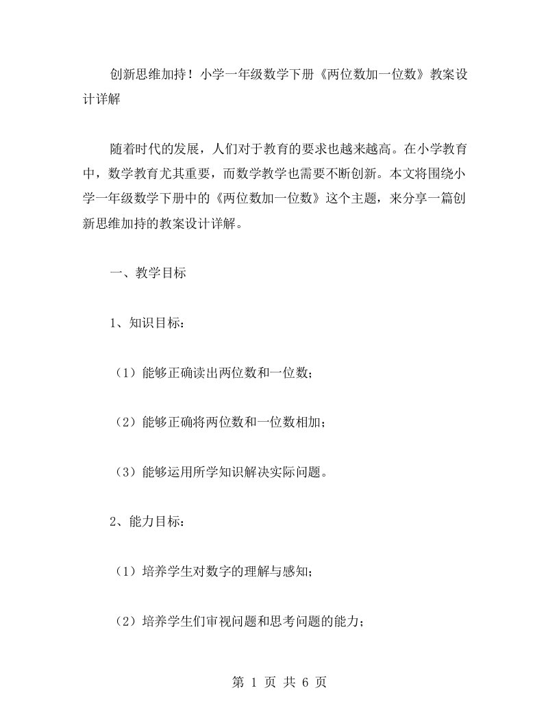 创新思维加持！小学一年级数学下册《两位数加一位数》教案设计详解