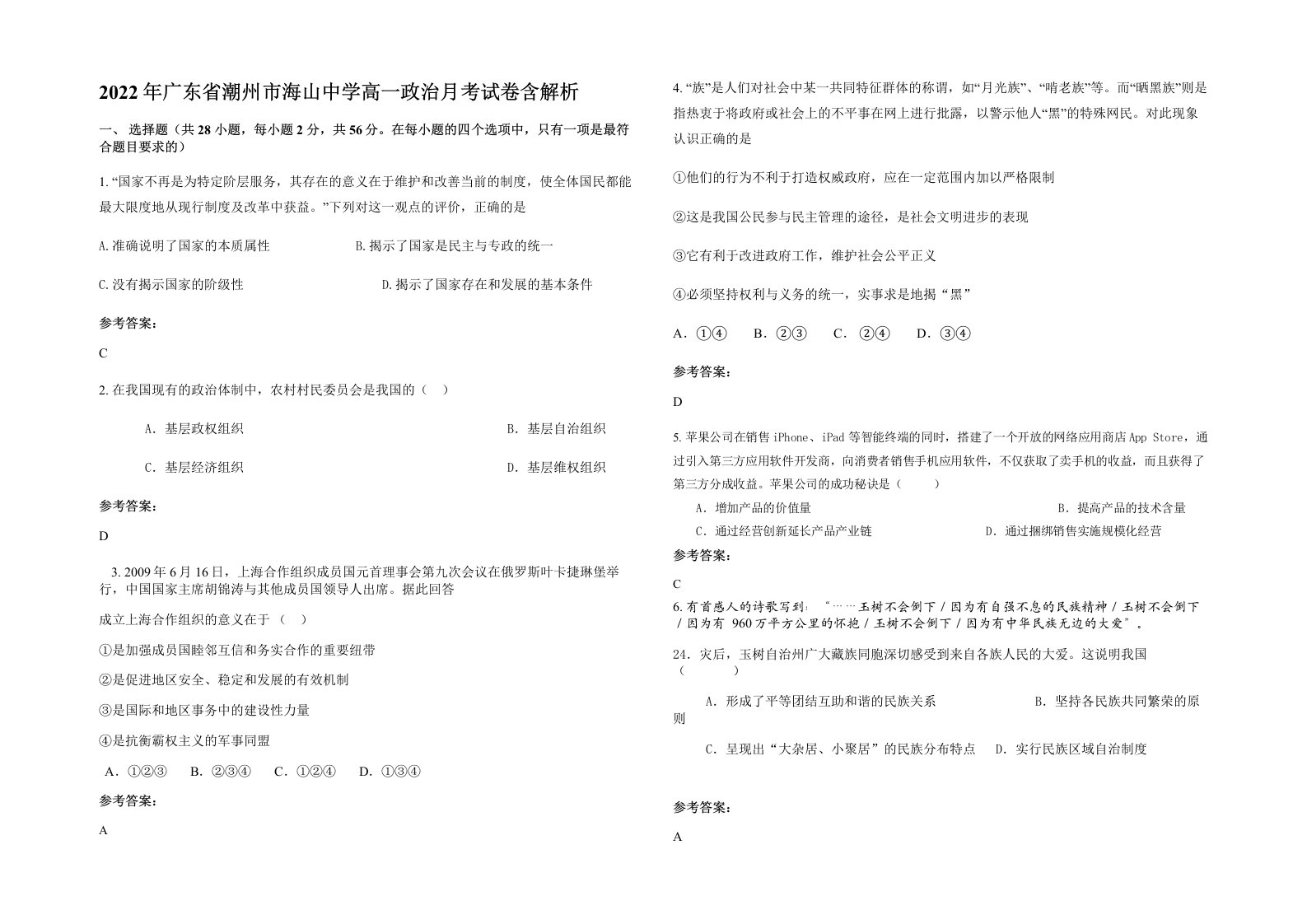 2022年广东省潮州市海山中学高一政治月考试卷含解析