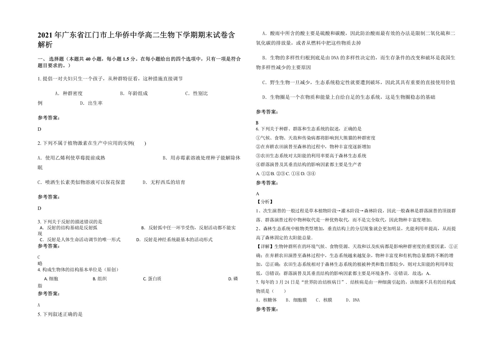 2021年广东省江门市上华侨中学高二生物下学期期末试卷含解析