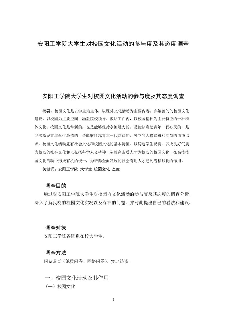 大学生对校园文化活动的参与度及其态度调查