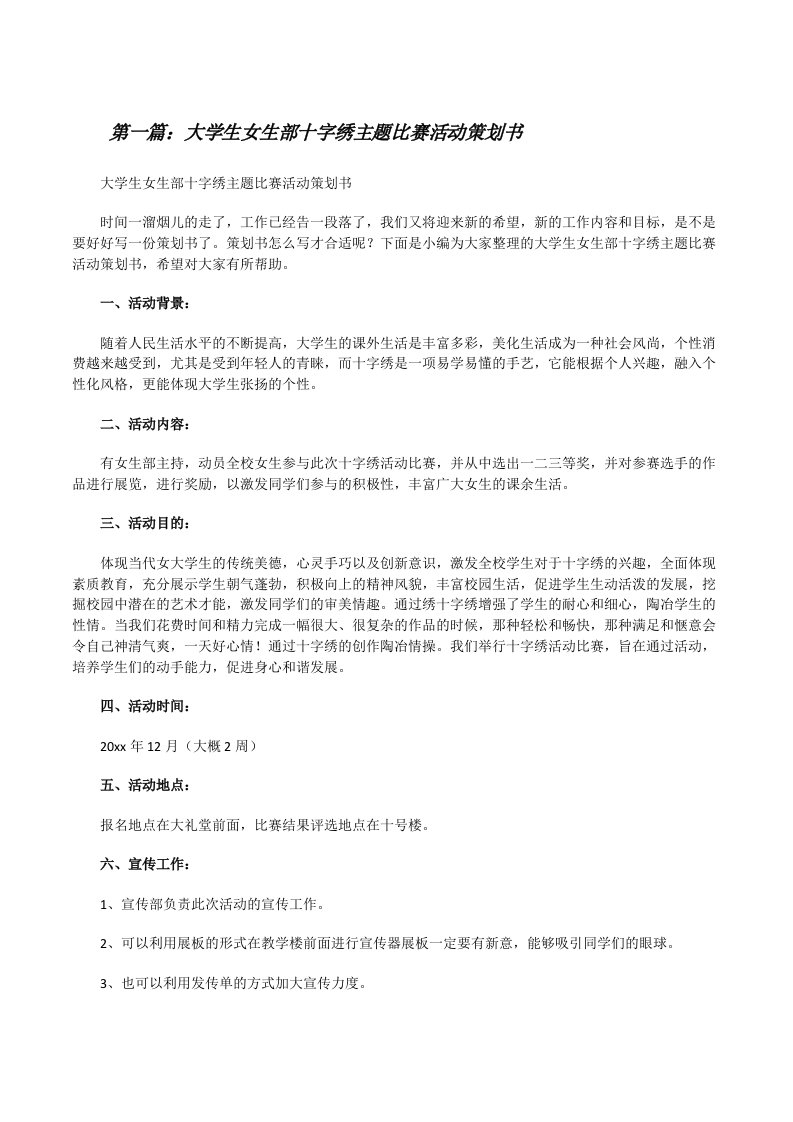 大学生女生部十字绣主题比赛活动策划书（样例5）[修改版]