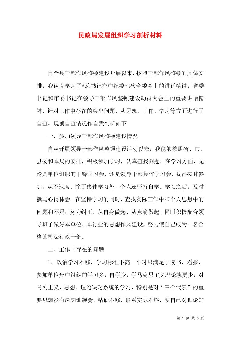 民政局发展组织学习剖析材料