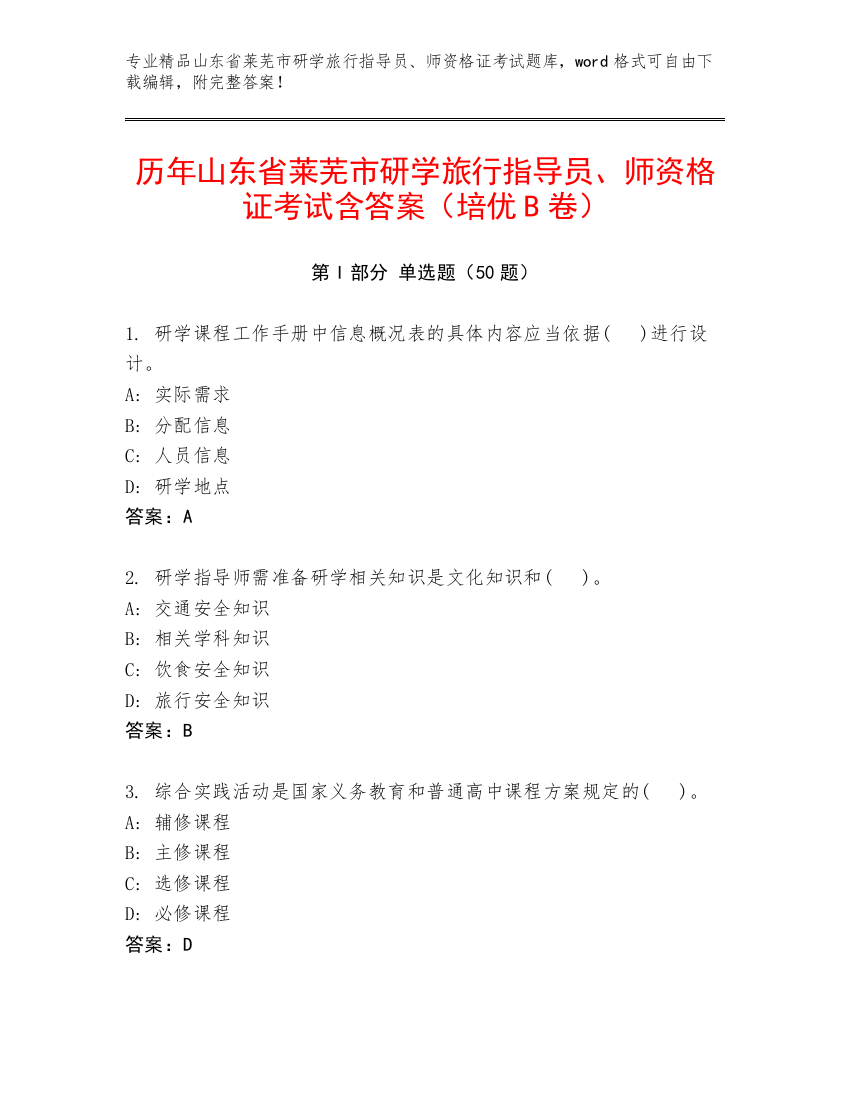 历年山东省莱芜市研学旅行指导员、师资格证考试含答案（培优B卷）